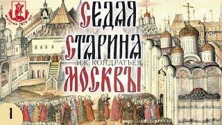 И.К. Кондратьев - Седая старина Москвы (аудиокнига с иллюстрациями, часть 1)