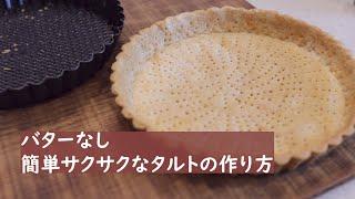 【バター不使用】簡単さくさくタルト生地【ふりふりタルト】