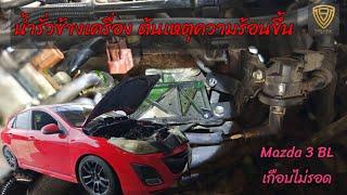 EP.389 เกือบไม่รอด น้ำรั่วข้างเครื่อง สาเหตุความร้อนขึ้น Mazda3 BL 2.0