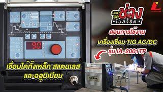 สอนการใช้งานเครื่องเชื่อม TIG 200A ระบบ AC/DC รุ่น IA-2001TP เบื้องต้น