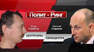 И.Стрелков vs Н.Стариков  "ЦЕНТРСИЛЫ / СИЛАЦЕНТРА"