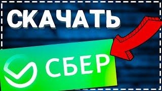 РАБОЧИЙ СПОСОБ - Как СКАЧАТЬ СберБанк на Айфон 2024