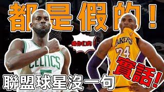 都是假的！ NBA那些誇張謠言丨Garnett除非是外星人，不然根本不可能碰到籃板上沿！Kobe老婆:“Kobe凌晨四點去訓練只是偶爾會發生”