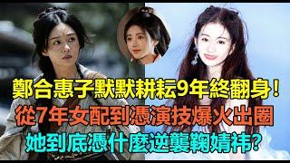 僅演2集殺傷力十足？《花間令》鄭合惠子默默耕耘9年終翻身！播音出身搭遍人氣小生？經紀公司企業傳統是滑跪！從7年女配到爆火出圈，她到底憑什麼逆襲鞠婧祎？#郑合惠子 #刘学义 #鞠婧祎 #吴磊 #檀健次