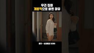 우리 집이 개방적으로 바뀐 이유 #싱글벙글 #스케치코미디 #이유미