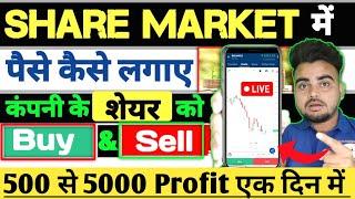 share market me paise kaise lagaye | share market me paise kaise lagate hai ?