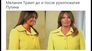 Лицо Мелани Трамп после рукопожатия Путина)))