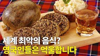 영국 요리가  맛없다는 얘기를 듣는 이유