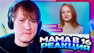 ДК СМОТРИТ МАМА В 16 / 3 СЕЗОН 10 СЕРИЯ / НАДЕЖДА, КУРГАН / РЕАКЦИЯ DK