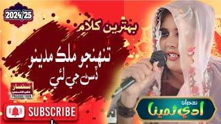 Adi Samina |New Naat 2024/25|| Tuhinjo Mulk Madino || New Sindhi Naat 2024 || By Samina || Superhit