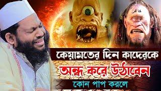 কেয়ামতের দিন অন্ধ করে উঠাবেন কোন পাপ করলে,ক্বারী সাইদুল ইসলাম আসাদ,qari saidul islam asad,new waz