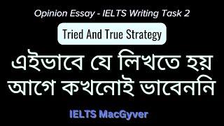 Opinion Essay - IELTS Writing Task 2 - Tried & True Strategy - এইভাবে যে লিখতে হয় আগে কখনোই ভাবেননি।