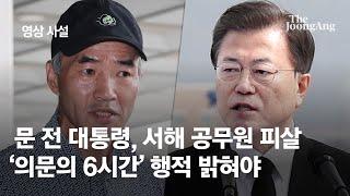 [영상 사설] 문 전 대통령, 서해 공무원 피살 '의문의 6시간' 행적 밝혀야