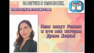 Открытая встреча № 16. «Меня зовут Разиля и это моя история Древа Жизни» от 24.08.2023 г.