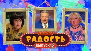 ВКЛЮЧАЕМ Радость #12  СБОРНИК СМЕХА и ЮМОРА 