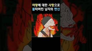 Transformation of a man burned down by his love - Queen Seondeok and Ji-Gwi [Korean Classics]