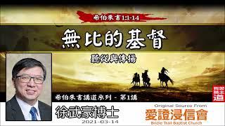 無比的基督 : 聽從, 傳揚 (希伯來書1:1-14) - 徐武豪博士 [ 希伯來書講道系列 - 第1講 ] (全11講)