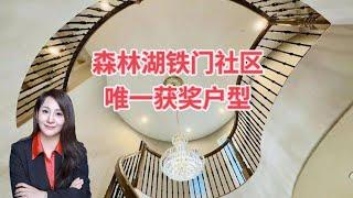 尔湾周边森林湖Toll Brothers 豪宅建商重金打造，唯一获奖户型，经典之作，先睹为快