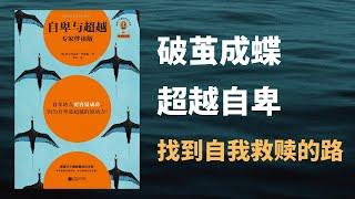 《自卑与超越》深度了解自卑，超越自卑，找到自我救赎的路-----阿德勒 | 治愈自己 | 超越自我 |走出低谷 | 如何克服自卑 | 自卑的原因 |自卑的表现