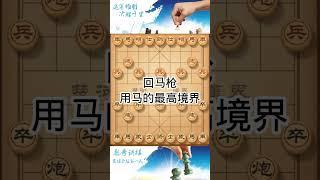 回马枪，太厉害了 #象棋 #chessgame #chess