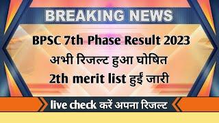 BPSC 7th Phase Result OUT | खुशखबरी | live अपना रिजल्ट चेक करें | BPSC today update | BPSC cut off