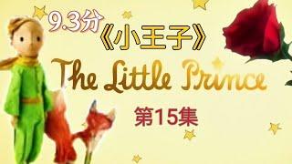 《小王子》The Little Prince  第15集 從不出門的地理學家｜大人與小孩必讀的童話故事｜CC subtitles