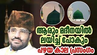 മുത്ത് നബിയെ കുറിച്ച് രസകരമായ പ്രഭാഷണം samadani old islamic speech Malayalam