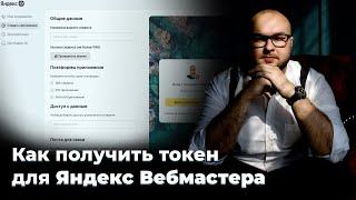 Как получить токен для API Яндекс Вебмастера и Метрики