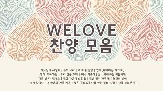 welove 찬양모음 | korea ccm