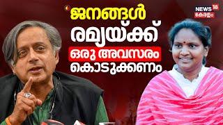 "ജനങ്ങൾ Ramya Haridasന്  ഒരു അവസരം കൊടുക്കണം" :Shashi Tharoor | Chelakkara By Poll