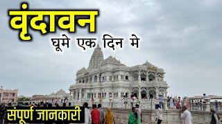 VRINDAVAN TOURIST PLACES & BUDGET 2023 | VRINDAVAN TOUR GUIDE | VRINDAVAN TRIP FROM DELHI (HINDI)