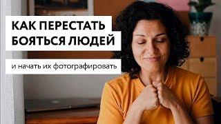 Как перестать бояться людей и начать их фотографировать