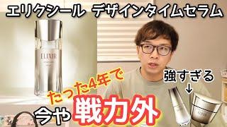 たった4年で戦力外【エリクシール デザインタイムセラム】魅力は安い事とのびる事、以上。　（再投稿）