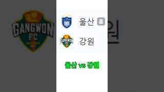 울산 vs 강원 #축구토토 #프로토 #스포츠토토 #배트맨토토 #축구토토