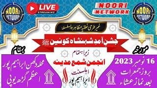 LIVE : Jashn e Amad e Shahnshah e Qaunen ﷺ ! Natiya Program - Mohalla Ibrahimpur Azamgarh Up.