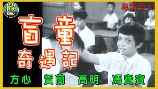 《粵語長片》盲童奇遇記  (1967)｜方心｜賀蘭｜高明｜馮寶寶｜導演：莫康時｜香港電影｜香港粵語電影｜粵語中字
