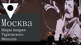 Как прошло 90-летие Андрея Тарковского в кинотеатре «Художественный»