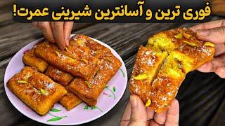 شیرینی فوری و خوشمزه فقط با چند قلم! بدون فر، بدون تخم‌مرغ، بدون استراحت