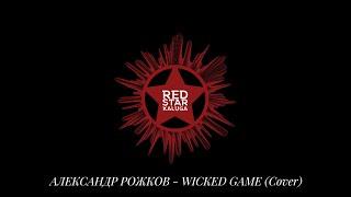 Александр Рожков - REDSTARKALUGA - Wicked Game (Full Version)