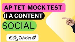 Ap tet social mock test bits// 2A social content bits#dsc2024#aptet#socialscience