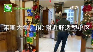 莱斯大学租房，TMC租房，休斯顿学区房