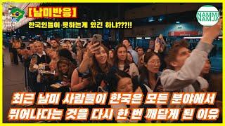 [남미반응] 최근 남미 사람들이 한국은 모든 분야에서 뛰어나다는 것을 다시 한 번 깨닫게 된 이유
