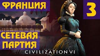 Civilization 6 - Франция (Екатерина Медичи) Сетевая партия #3