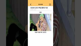 원피스) 조로보다 상디가 핵심 멤버인 이유
