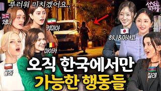 외국에선 절대 안되고 한국에서만 가능하다는 행동들?ㅣ선넘은 미녀들 EP.5~8  (모아보기)