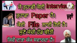 ਜੇ ਤੁਹਾਡੇ ਬੱਚਿਆਂ ਦਾ ਤਰੱਕੀ ਲੇਬਲ ਰੁਕਿਆ ਹੈ ਤਾਂ ਲਉ  ਗੁਰੂ ਦਾ ਆਸਰਾ ਕਿਹੜੀ ਜੁਗਤੀ ਵਰਤਣੀ ਹੈ।ਸੁਣੋ with proof.