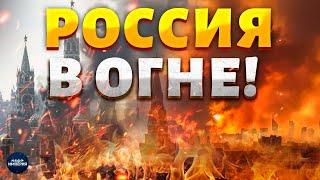 Россия В ОГНЕ! Москву и Дагестан охватили загадочные пожары - в сеть попали кадры страшные кадры