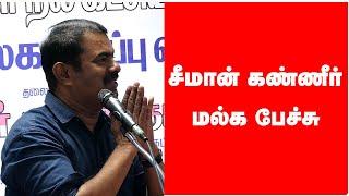 சீமான் கண்ணீர் மல்க அறிக்கை Seeman Latest Speech | Suvadu News