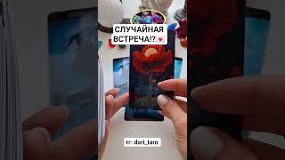 СЛУЧАЙНАЯ ВСТРЕЧА⁉️ #shorts #таросегодня #раскладтаро #гаданиетаро #тароонлайн #тарорасклад