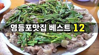 영등포 맛집 베스트12! [맛있겠다 Yummy]